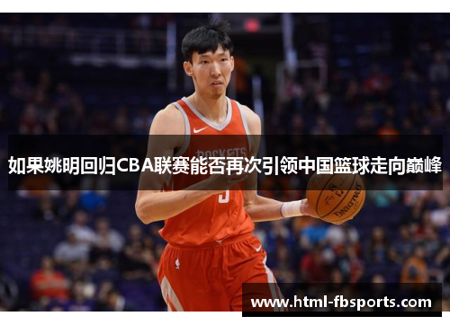 如果姚明回归CBA联赛能否再次引领中国篮球走向巅峰