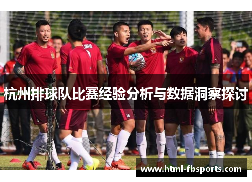 杭州排球队比赛经验分析与数据洞察探讨