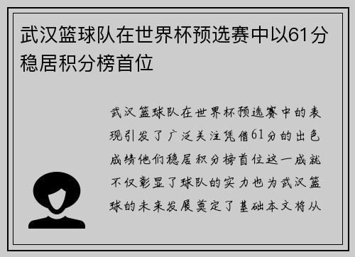 武汉篮球队在世界杯预选赛中以61分稳居积分榜首位