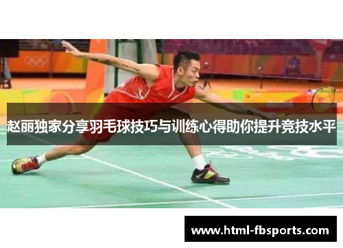 赵丽独家分享羽毛球技巧与训练心得助你提升竞技水平