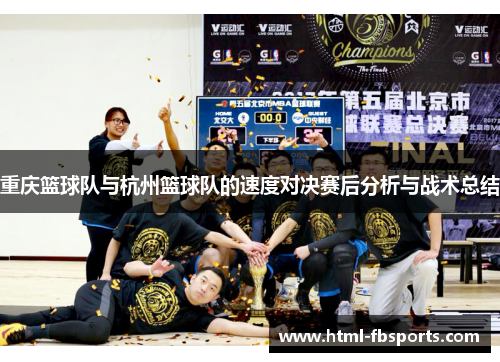 重庆篮球队与杭州篮球队的速度对决赛后分析与战术总结