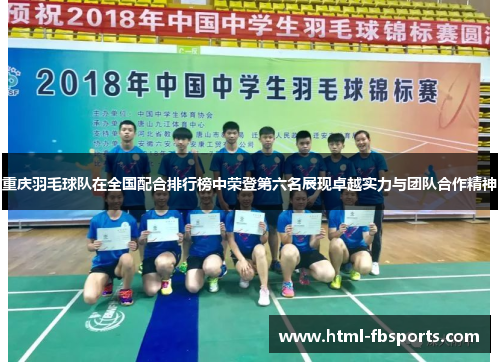 重庆羽毛球队在全国配合排行榜中荣登第六名展现卓越实力与团队合作精神