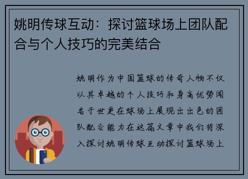 姚明传球互动：探讨篮球场上团队配合与个人技巧的完美结合