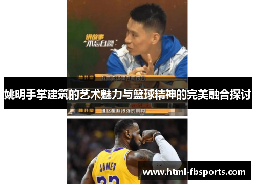 姚明手掌建筑的艺术魅力与篮球精神的完美融合探讨