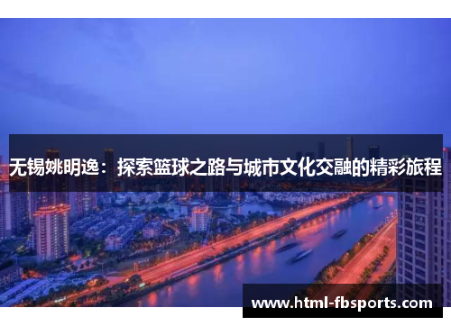 无锡姚明逸：探索篮球之路与城市文化交融的精彩旅程