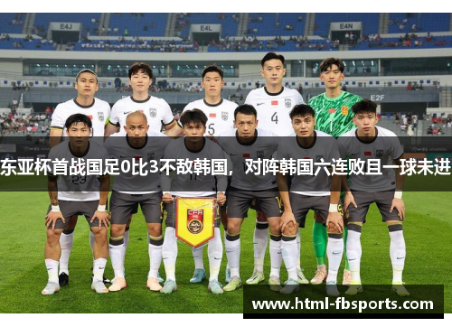东亚杯首战国足0比3不敌韩国，对阵韩国六连败且一球未进