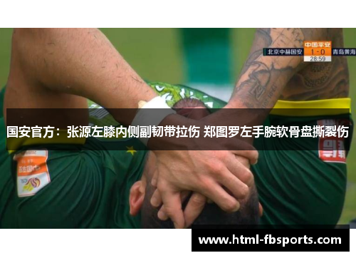 国安官方：张源左膝内侧副韧带拉伤 郑图罗左手腕软骨盘撕裂伤