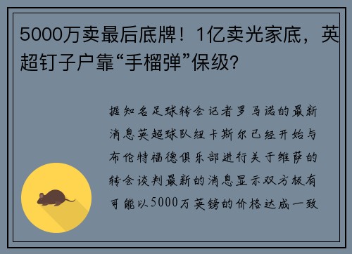 5000万卖最后底牌！1亿卖光家底，英超钉子户靠“手榴弹”保级？