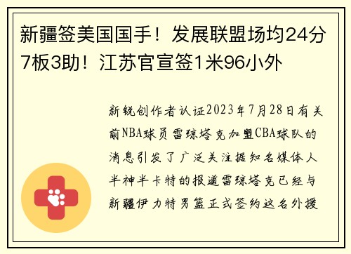 新疆签美国国手！发展联盟场均24分7板3助！江苏官宣签1米96小外