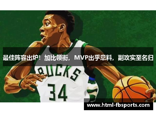 最佳阵容出炉！加比领衔，MVP出乎意料，副攻实至名归