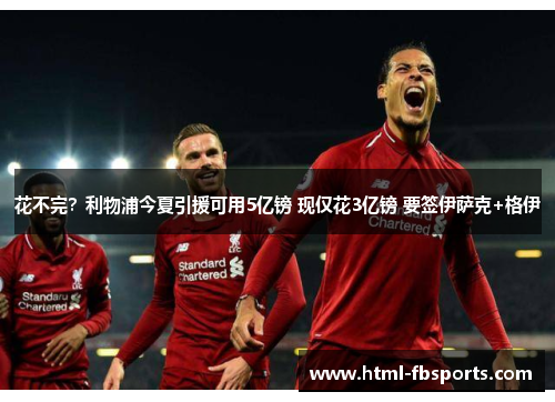 花不完？利物浦今夏引援可用5亿镑 现仅花3亿镑 要签伊萨克+格伊