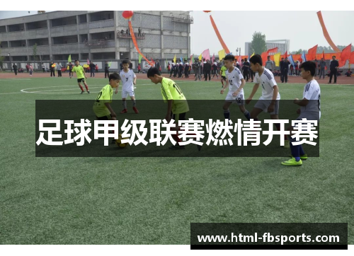 足球甲级联赛燃情开赛