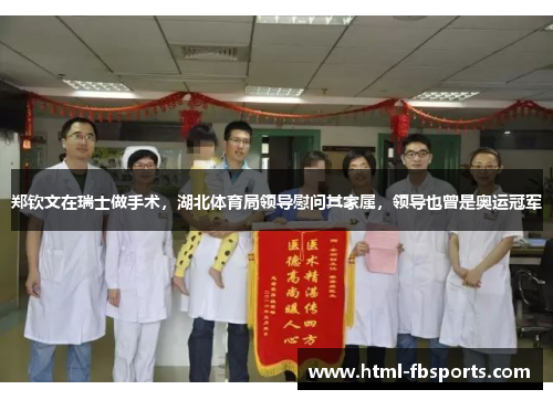 郑钦文在瑞士做手术，湖北体育局领导慰问其家属，领导也曾是奥运冠军