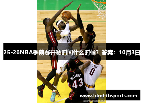 25-26NBA季前赛开赛时间什么时候？答案：10月3日