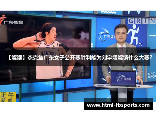 【解读】杰克鱼广东女子公开赛胜利能为刘宇婕解锁什么大赛？
