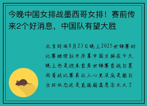 今晚中国女排战墨西哥女排！赛前传来2个好消息，中国队有望大胜