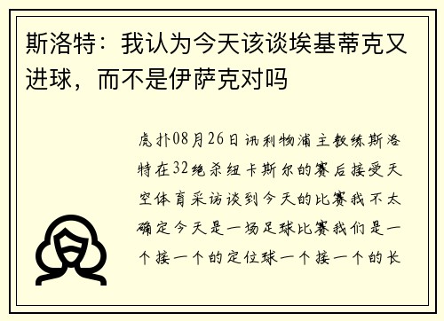 斯洛特：我认为今天该谈埃基蒂克又进球，而不是伊萨克对吗