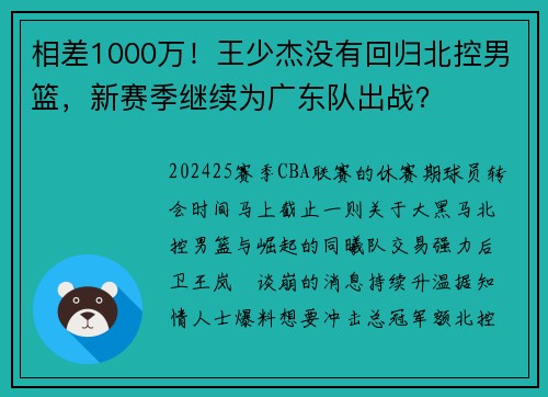 相差1000万！王少杰没有回归北控男篮，新赛季继续为广东队出战？