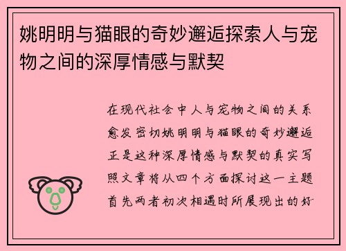 姚明明与猫眼的奇妙邂逅探索人与宠物之间的深厚情感与默契