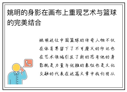 姚明的身影在画布上重现艺术与篮球的完美结合
