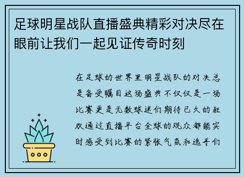 足球明星战队直播盛典精彩对决尽在眼前让我们一起见证传奇时刻