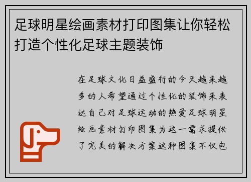 足球明星绘画素材打印图集让你轻松打造个性化足球主题装饰
