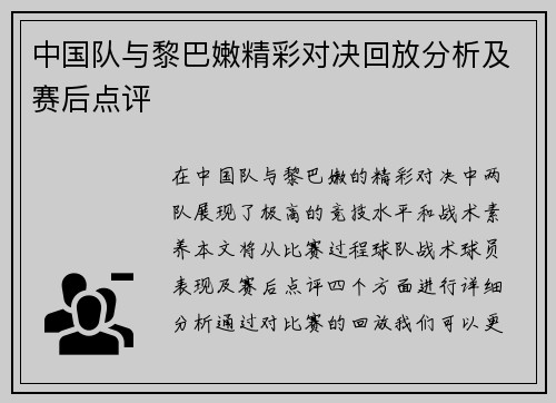 中国队与黎巴嫩精彩对决回放分析及赛后点评